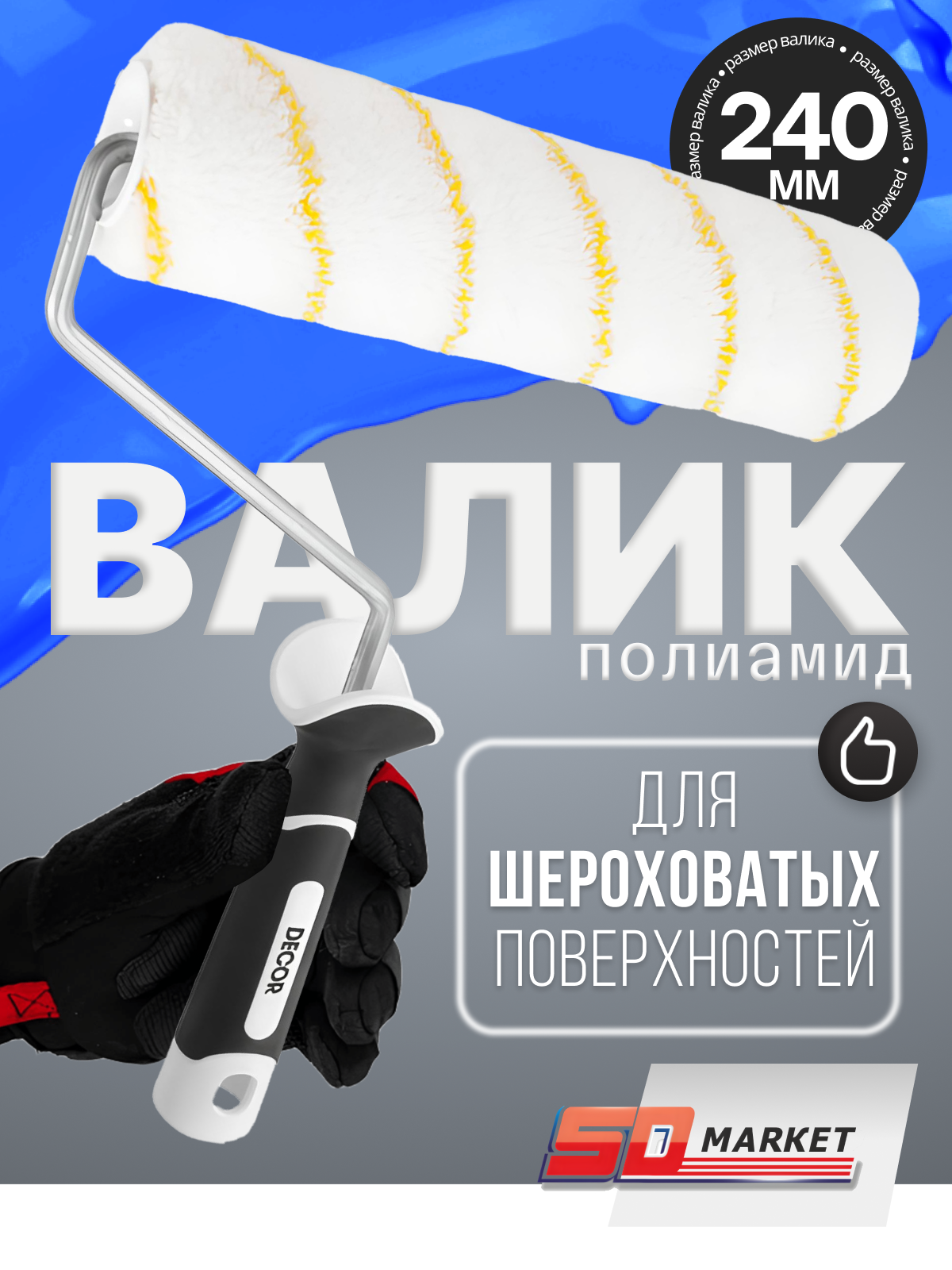 Валик для покраски стен 24 см