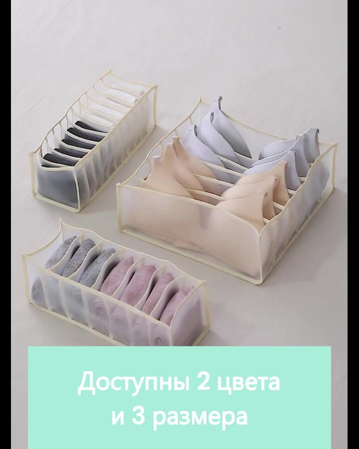 Комплект органайзеров для хранения нижнего белья, носков, трусов, бюстгальтеров, полотенец бежевый — фото 1