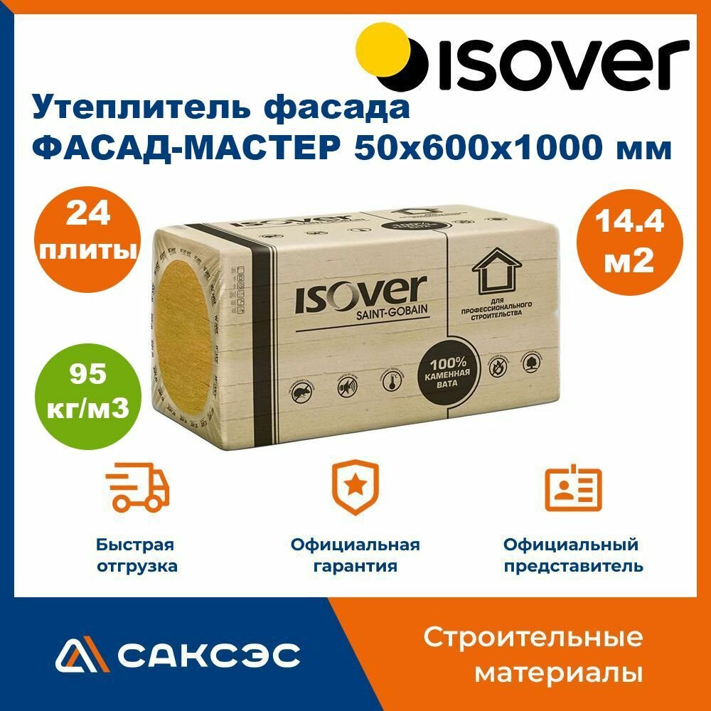 Утеплитель фасада ISOVER (Изовер) фасад-мастер 50х600x1000 мм 24 плиты 14.4 м2