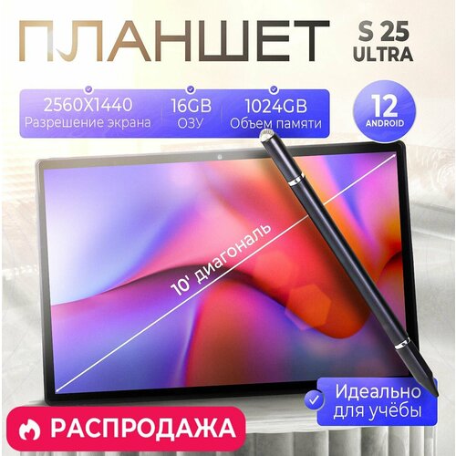 Планшет на ардроид S25 Ultra 10,1