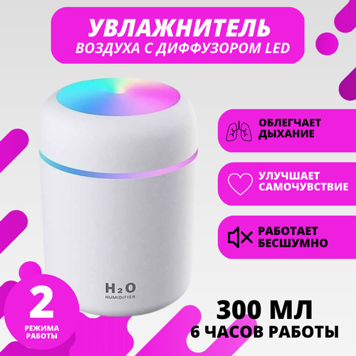 Ультразвуковой увлажнитель воздуха с подсветкой и ароматизацией 300 мл 477₽