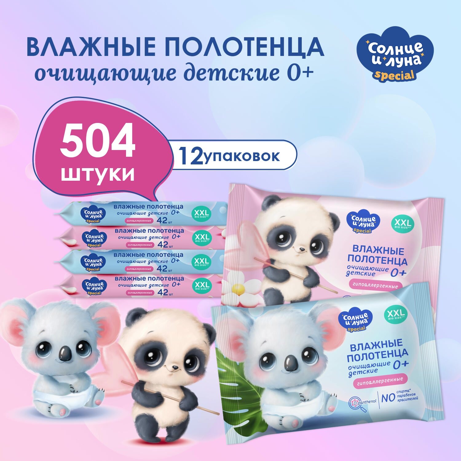 Влажные полотенца СОЛНЦЕ И ЛУНА детские очищающие 504 шт (42 шт х 12), SPECIAL — фото 1