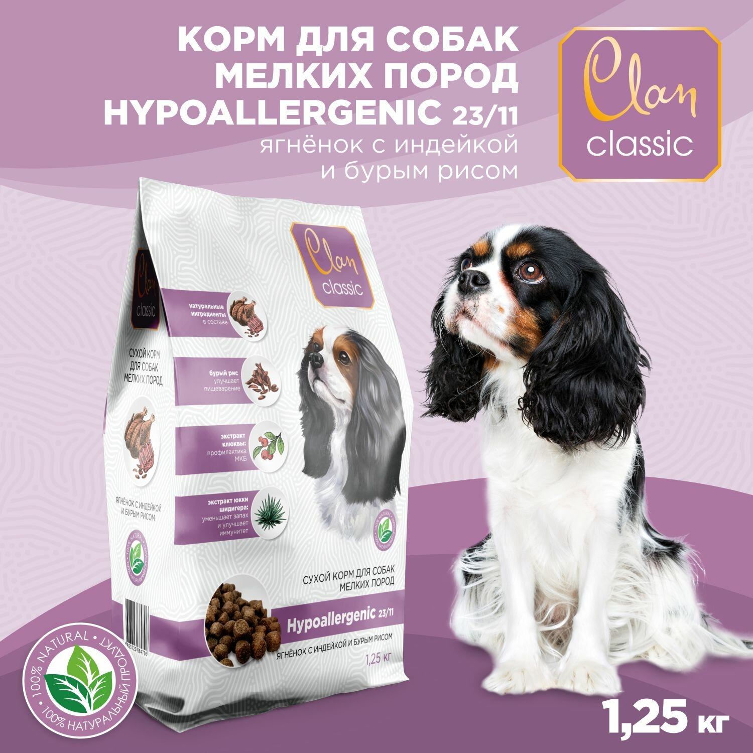 Корм для собак мелких сухой CLAN Classic Hypoallergenic 23/11 гипоаллергенный, ягненок и индейка с бурым рисом, 1.25кг