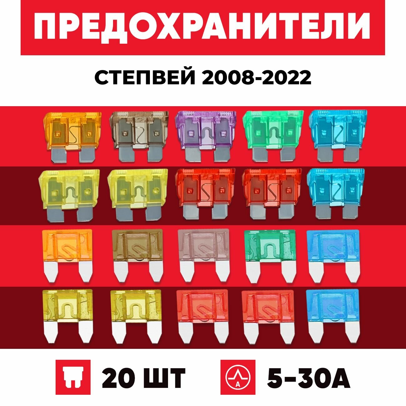 Предохранители Степвей 2008-2022 года Рено набор Стандарт+Мини 20 шт