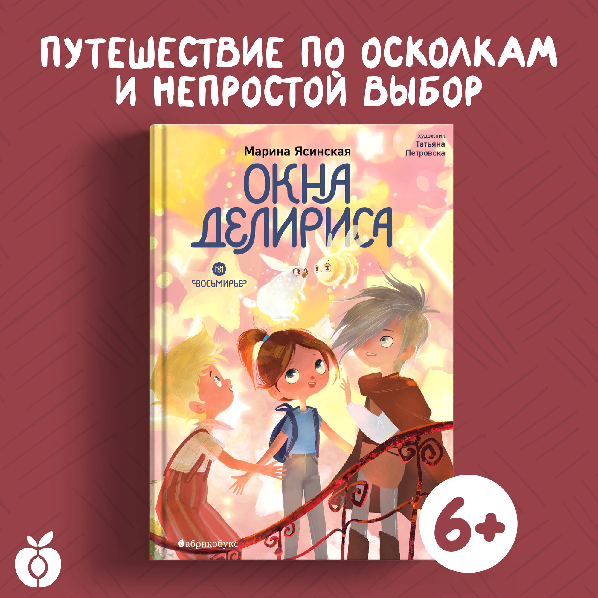 Окна Делириса. Восьмирье (Марина Ясинская) - фото №1