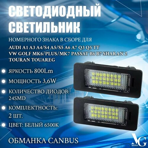 Светодиодный светильник номерного знака для Audi A1 A3 A4/S4 A5/S5 A6 A7 Q3 Q5 TT VW Golf Mk6/Plus/Mk7 Passat B6 B7 Sharan 2 Touran Touareg 6500К 800Lm 3,6W 24SMD 3528 73*33мм 12V CANBUS компл. 2шт.