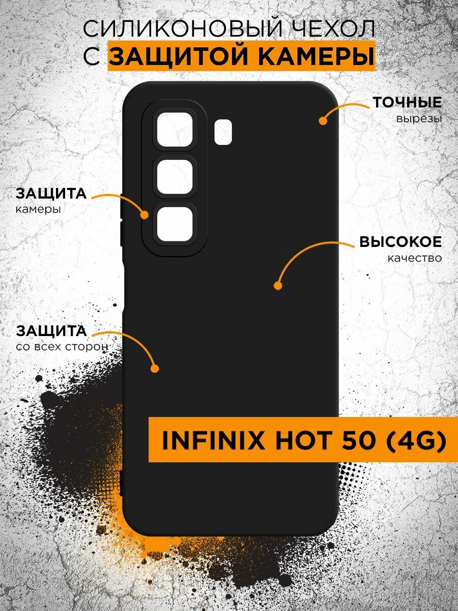 Силиконовый чехол для Infinix Hot 50 (4G) (Инфиникс Хот 50 5Джи) тонкий, черный