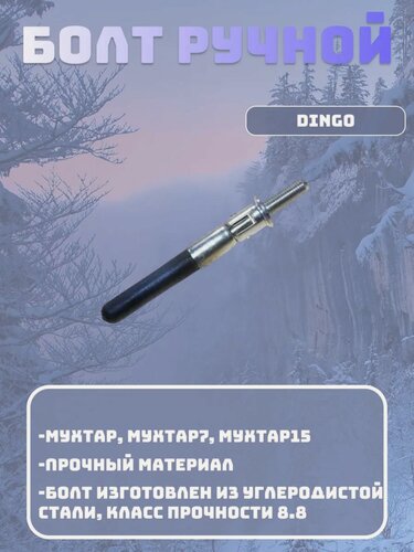 Изображение товара Болт ручной М10*28мм DINGO T125/150, Мухтар, Мухтар7, Мухтар15