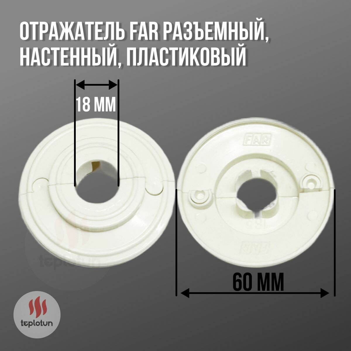 Отражатель 12мм - 18 FAR разъемный настенный пластиковый FV6200 18