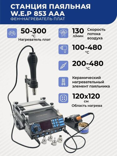 Изображение товара Паяльная станция W.E.P 853AAA 1270 Вт c нагревателем плат, керамический нагреватель, турбинный фен