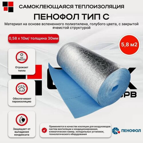 Изображение товара Пенофол фольгированный тип С толщина 30 мм 0,58 х 10 м самоклеящийся