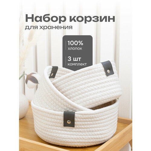 Комплект круглых корзинок органайзеров плетеных для косметики и мелочей на кухню в коридор и ванную белые 3 шт Astera 1349₽
