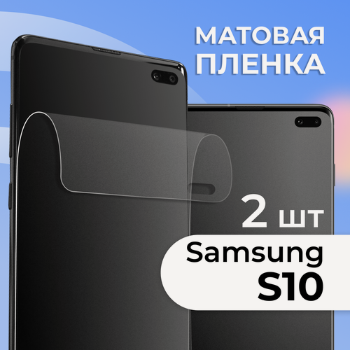 Изображение товара Комплект 2 шт. Матовая пленка для Samsung S10, противоударная, защитная пленка на Самсунг С10