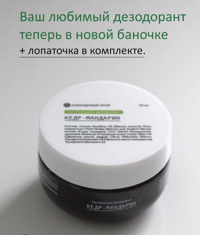 Лавандовый край, Натуральный дезодорант Кедр и мандарин