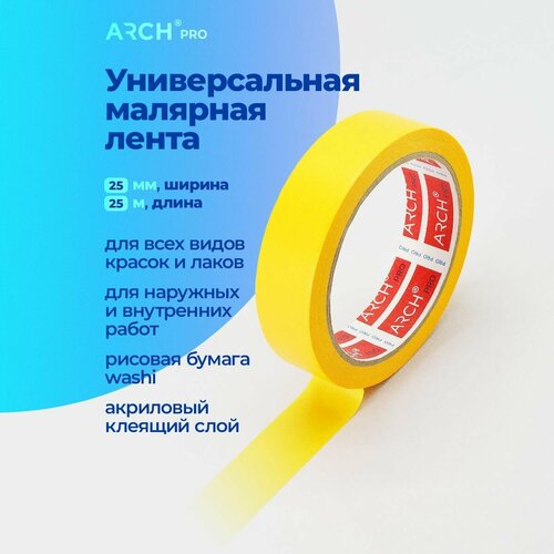 ARCH PRO Малярная лента 