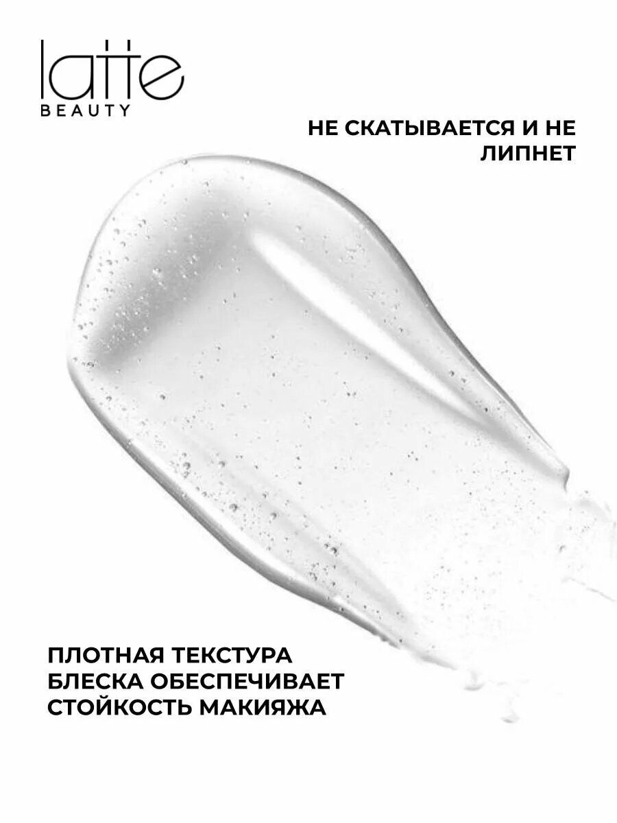 Блеск для губ, жидкое стекло Latte Beauty MIRROR, увлажняющий, прозрачный, 5 мл, оттенок 01 — фото 1