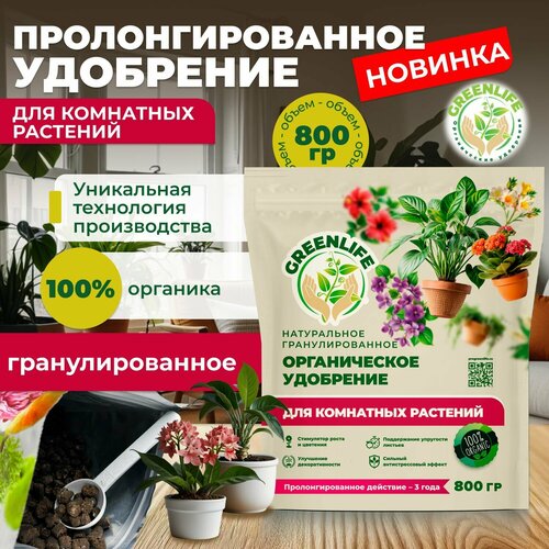 Green Life, Удобрение для комнатных растений, гранулы 800 гр