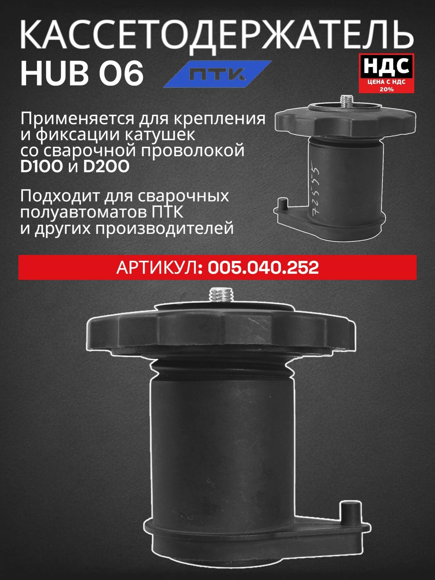Кассетодержатель HUB 06 ПТК 005.040.252 для катушек проволоки D100 и D200 — фото 1