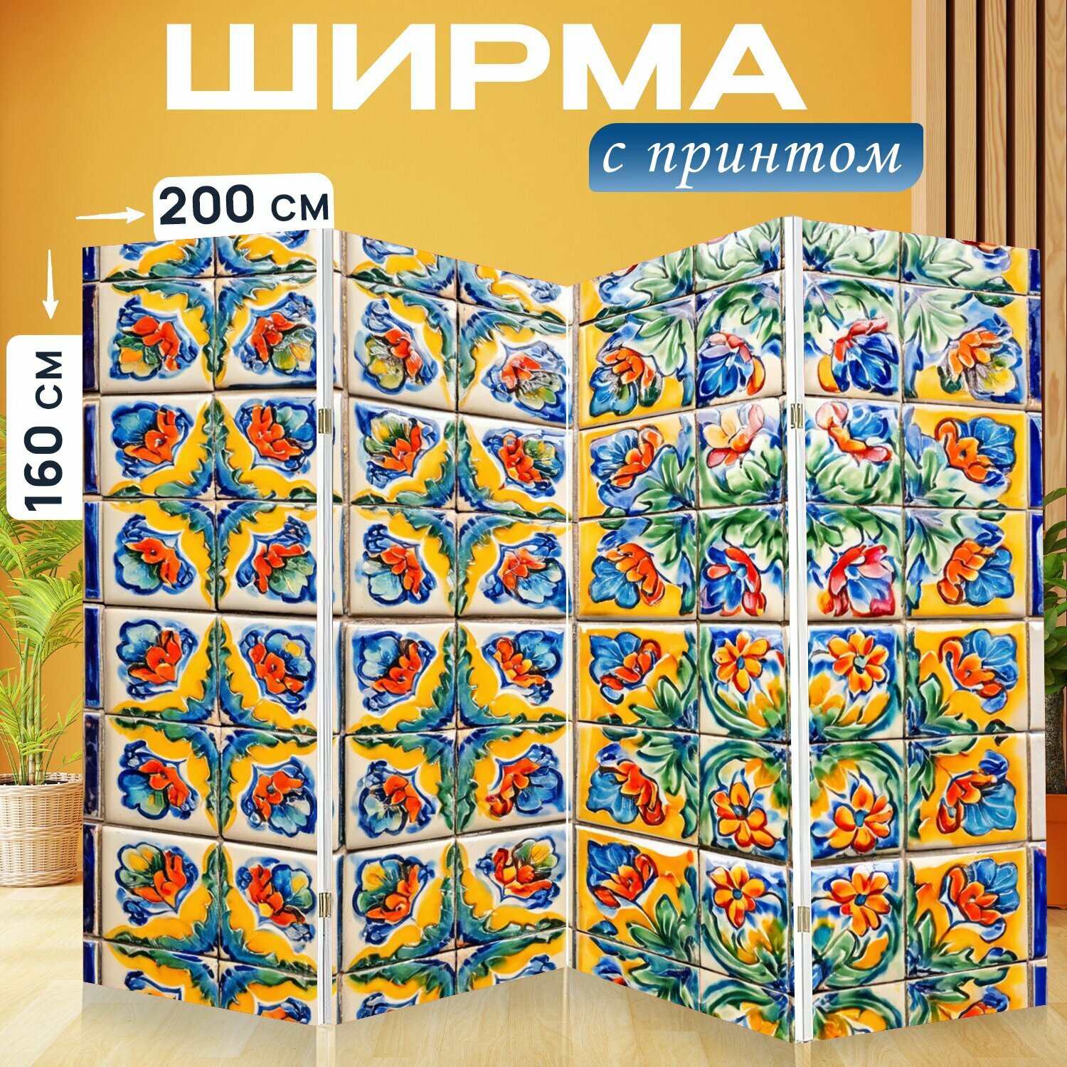 Ширма "Текстура керамической плитки с цветными узорами" перегородка для зонирования комнаты с принтом 200x160 см. на холсте