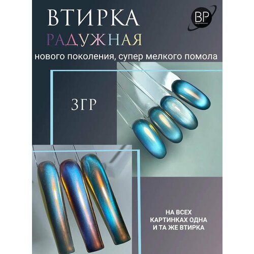 Втирка для ногтей Beruj Professional 