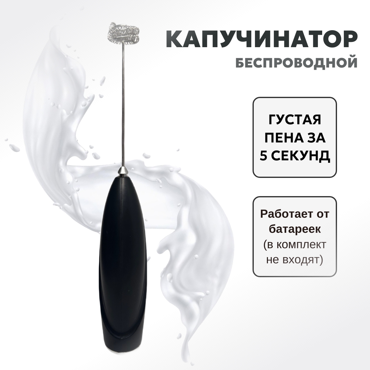 Капучинатор / Вспениватель молока, металл/пластик, погружной, электромеханический, черный/серый