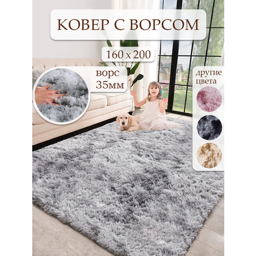 Ковер на пол с длинным ворсом 160х200 серый ковер комнатный, прикроватный, пушистый в комнату, спальню, гостиную, прихожую