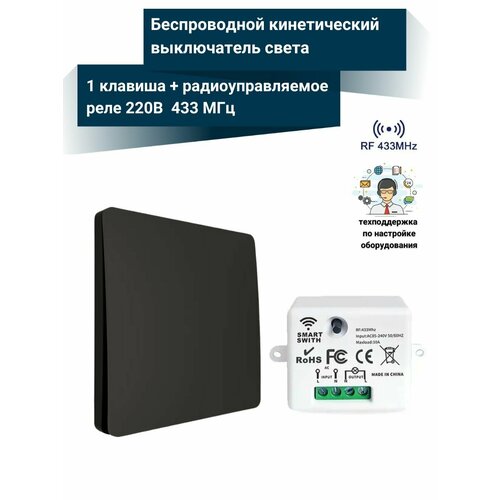 Беспроводной кинетический выключатель света - Черный NETGIM 1 клавиша радиоуправляемое реле 220В 10А 433МГц 1412₽