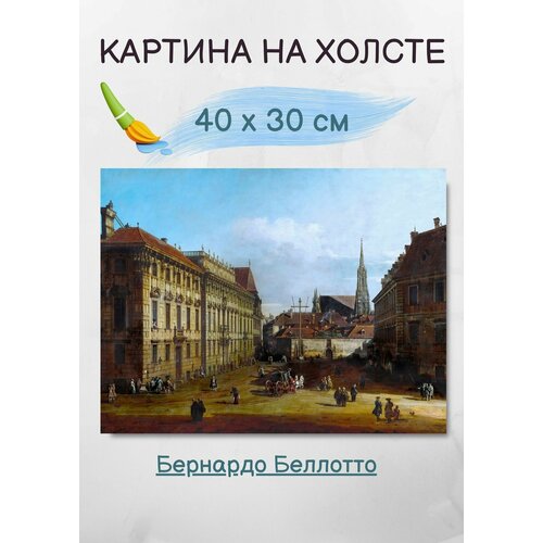 Беллотто Бернардо " Вид Вены, Лобковицплац" 40х30 см Bestkartina
