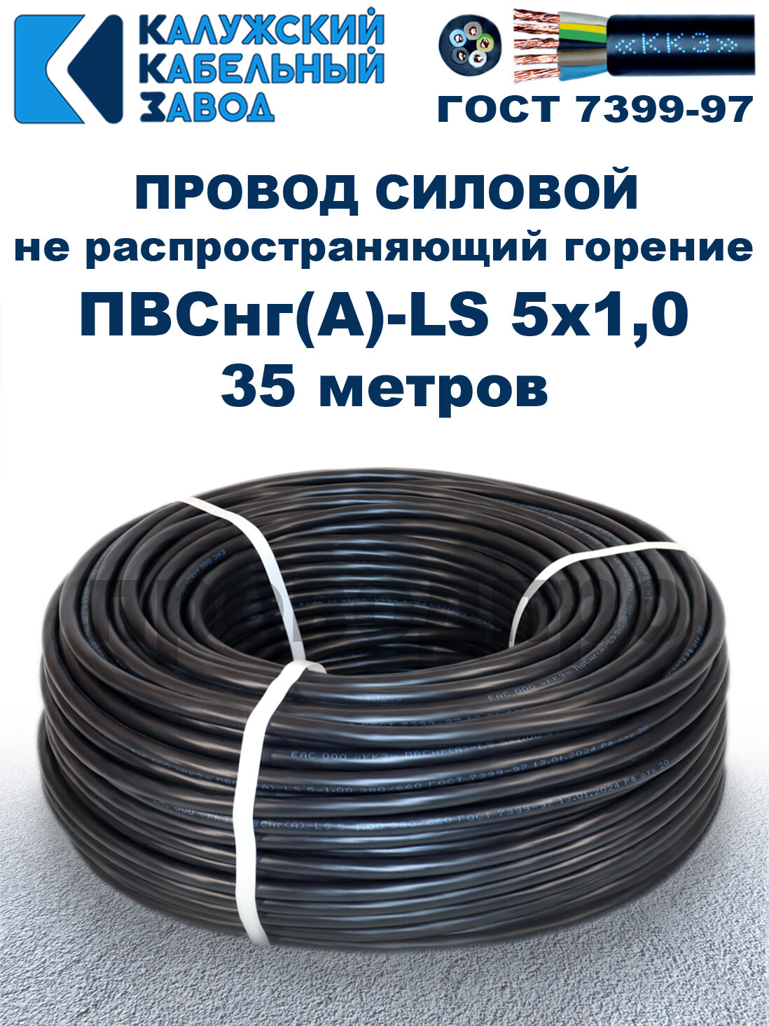 Провод ПВСнг(A)-LS 5х10 ГОСТ 35 метров