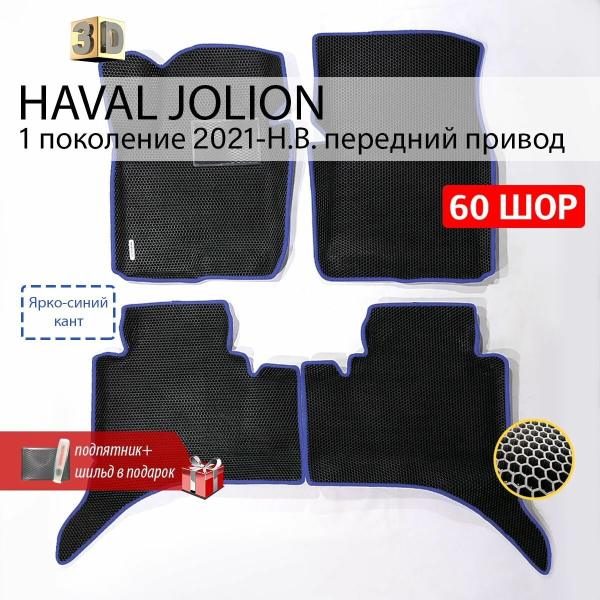 EVA коврики в салон автомобиля HAVAL JOLION 1 (Хавал Джолион 1), ева коврики автомобильные с бортами, эва в машину
