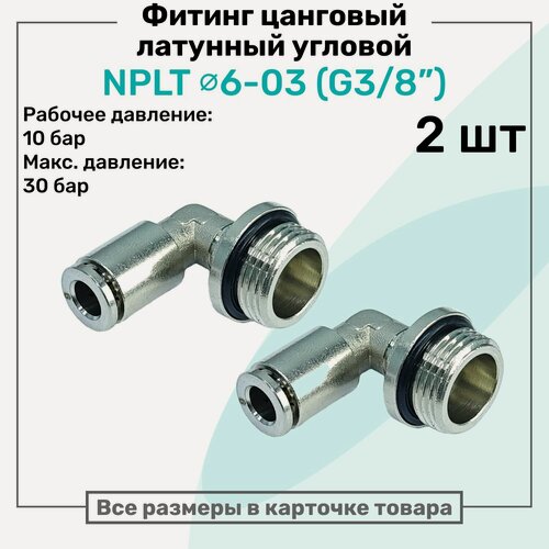Изображение товара Фитинг угловой латунный NPLT 6-03, цанга 6мм - Наружная резьба G3/8", цанговый штуцер, Пневмофитинг NBPT, Набор 2шт