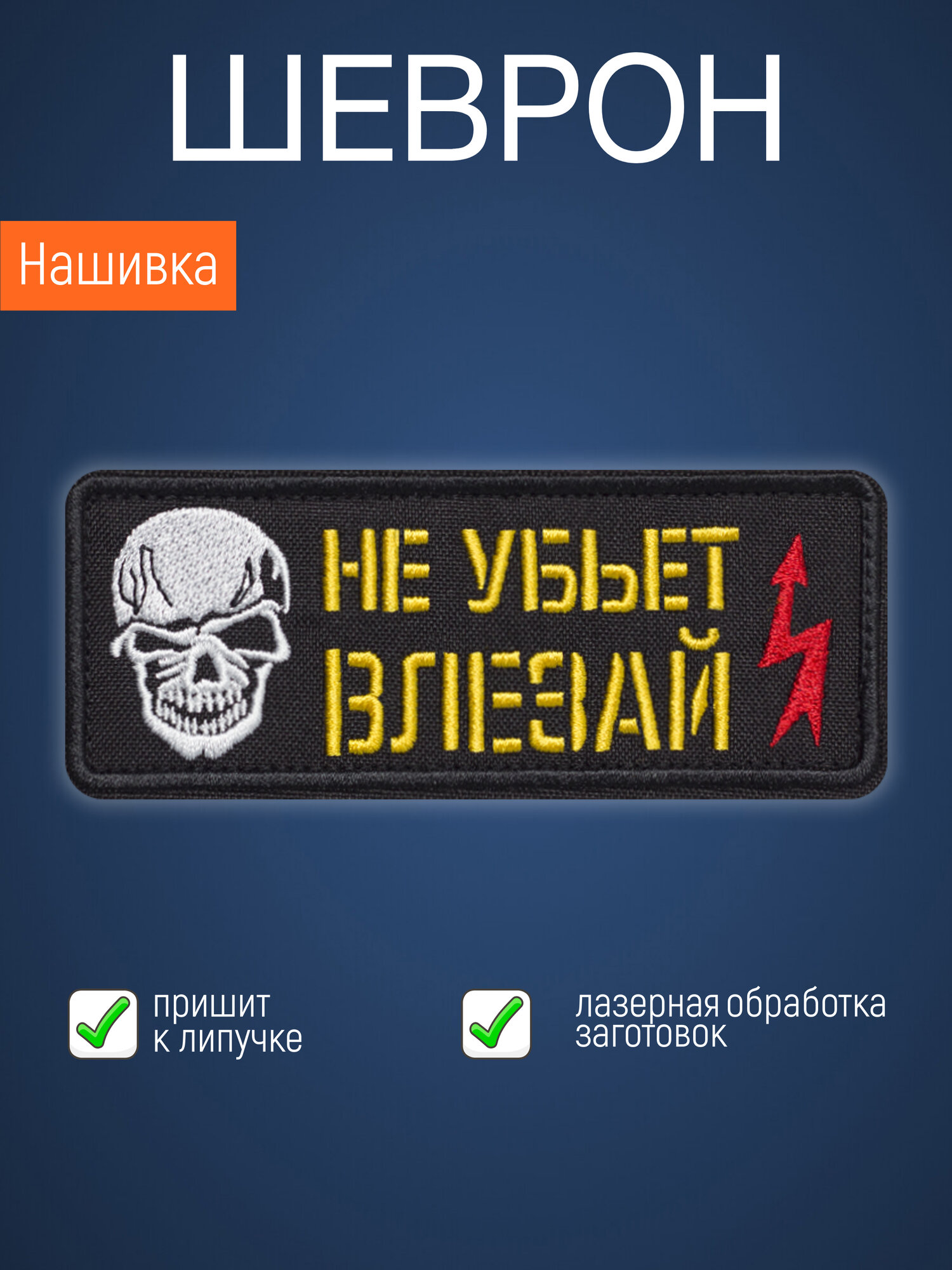 Нашивка на одежду маленькая патч Не убьет, влезай! Череп, на липучке