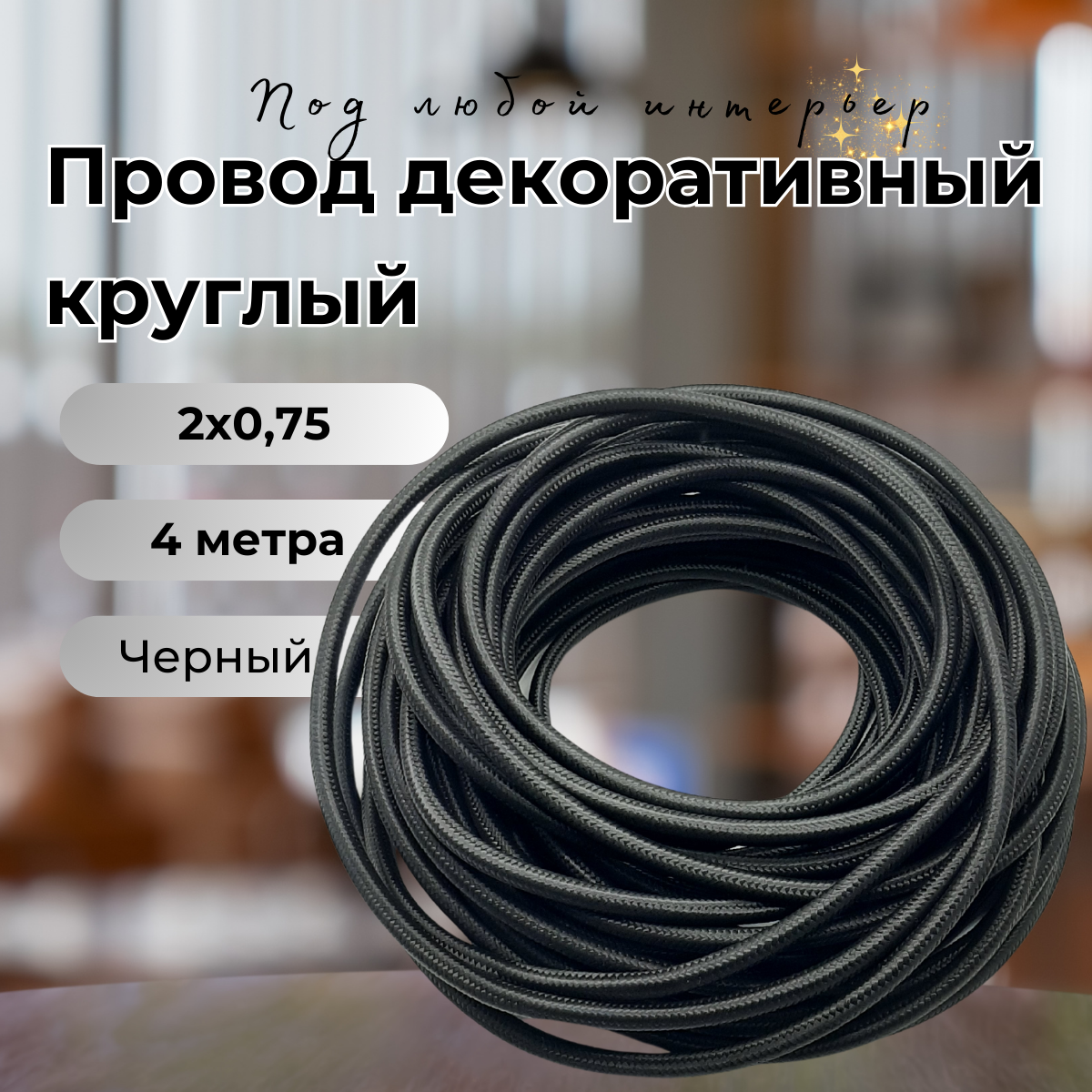 Провод декоративный круглый в тканевой оплетке 2*0,75, 4 м/уп, цвет черный