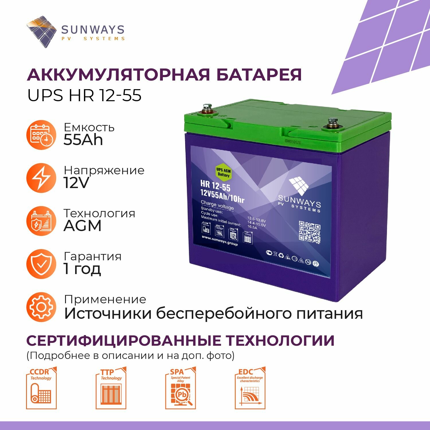 Аккумулятор для ИБП SUNWAYS UPS HR 12В 55Ач (12V 55Ah), High Rate, 1 шт