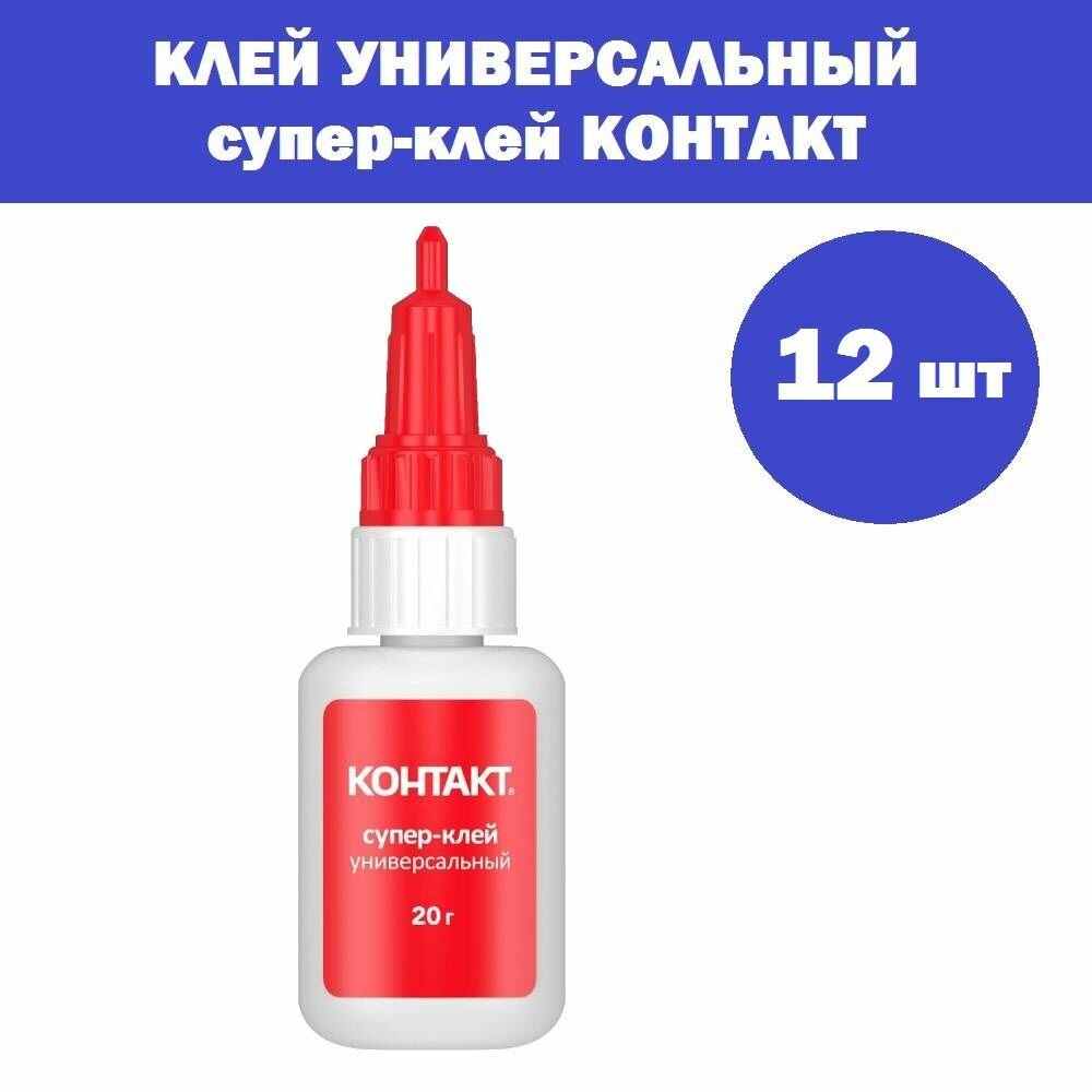 Комплект 12 шт, Клей универсальный Супер-клей контакт 20 г, бл, арт. КМ 120-Б20, 1483966