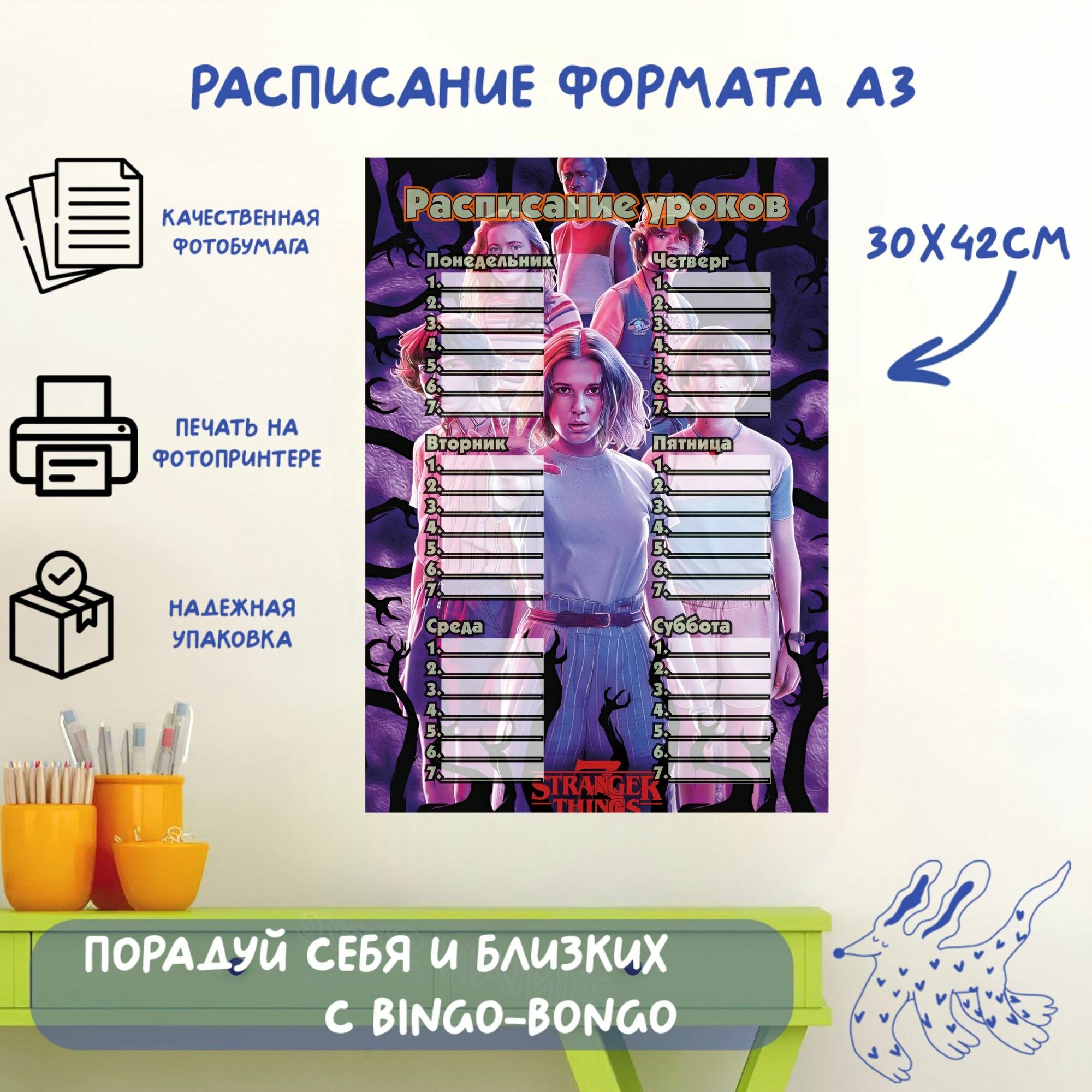 Расписание уроков формата А3 с принтом Stranger Things, сериал Очень странные дела