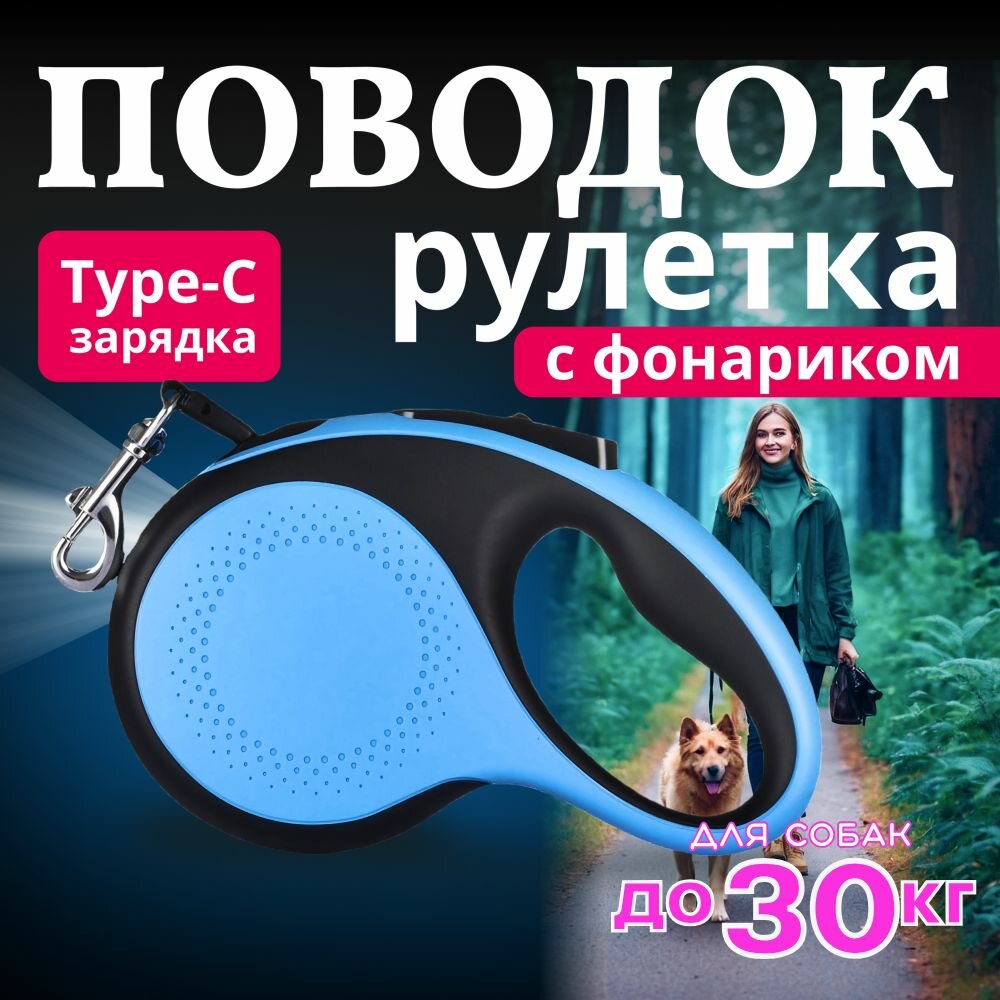 Поводок для собак рулетка 5 метров до 30 кг для средних и мелких пород, с LED фонариком с зарядкой type-C