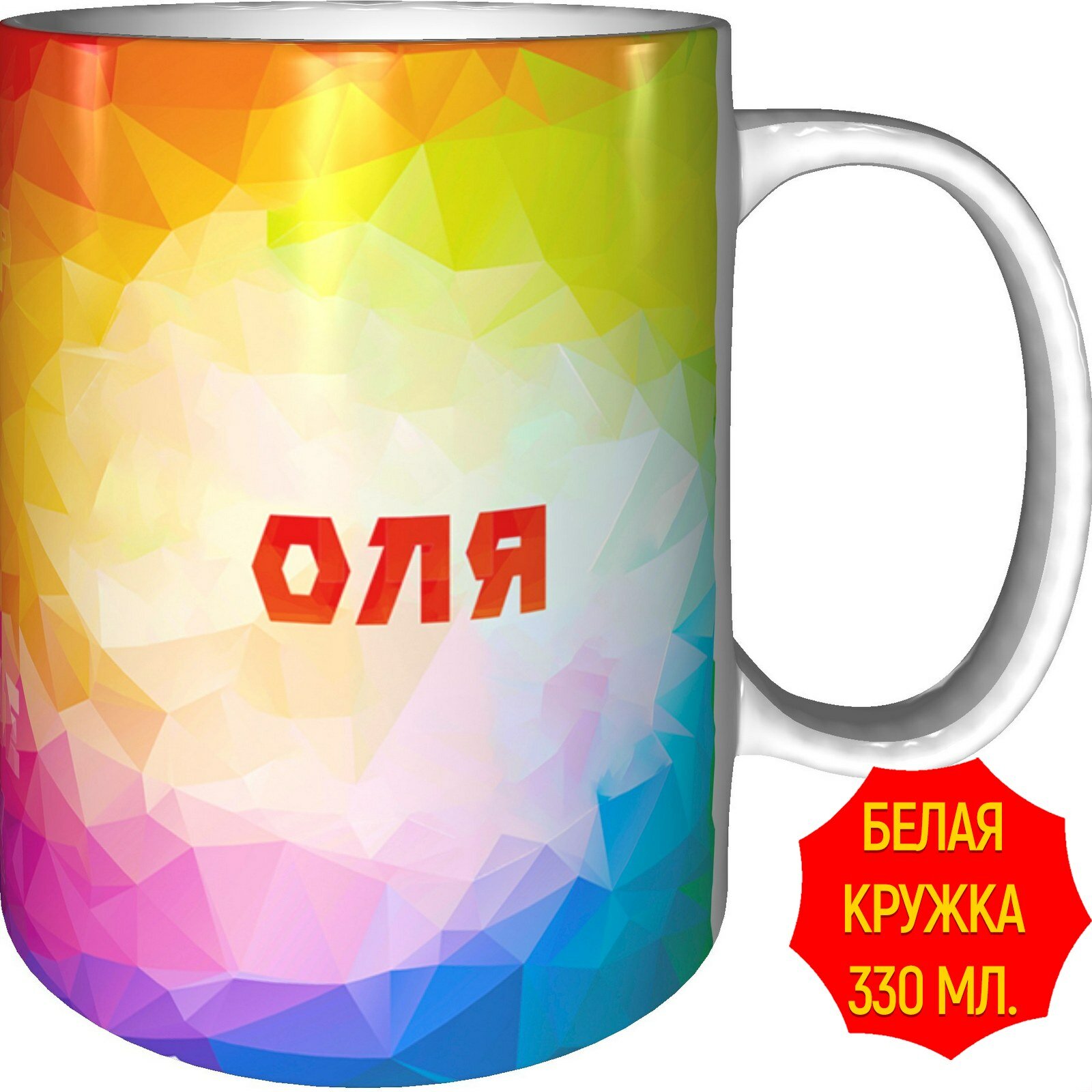 Кружка с именем Оля - стандартная, керамическая, объем 330 мл.