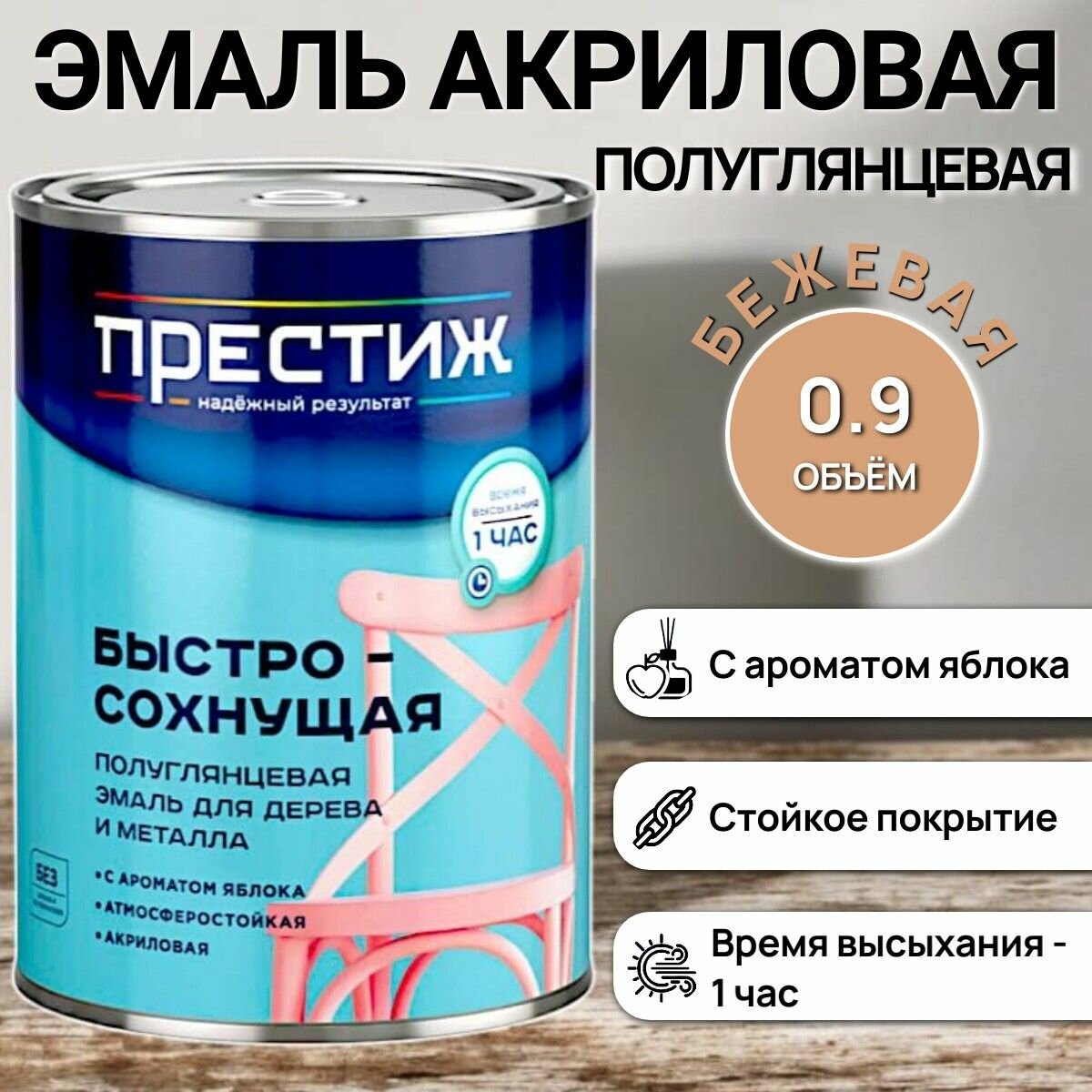 Быстросохнущая полуглянцевая эмаль для дерева и металла акриловая - бежевая / 09кг