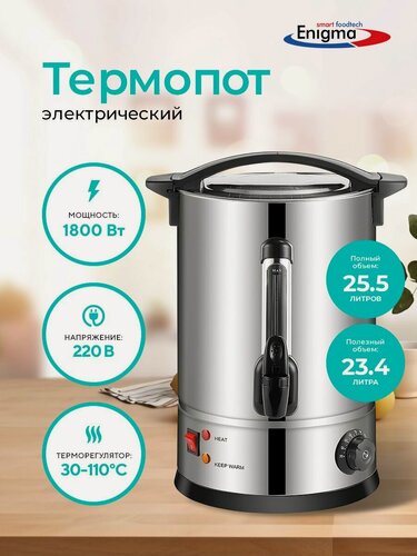 Изображение товара Кипятильник наливной для воды Enigma VIC-WBK45, термопот для приготовления напитков