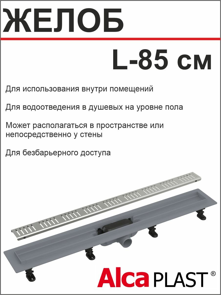 АlcaРlast Водоотводящий желоб APZ-10 (850мм) с порогами (блистер)