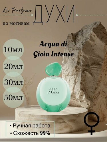 Изображение товара Духи по мотивам Acqua di Gioia Intense для женщин