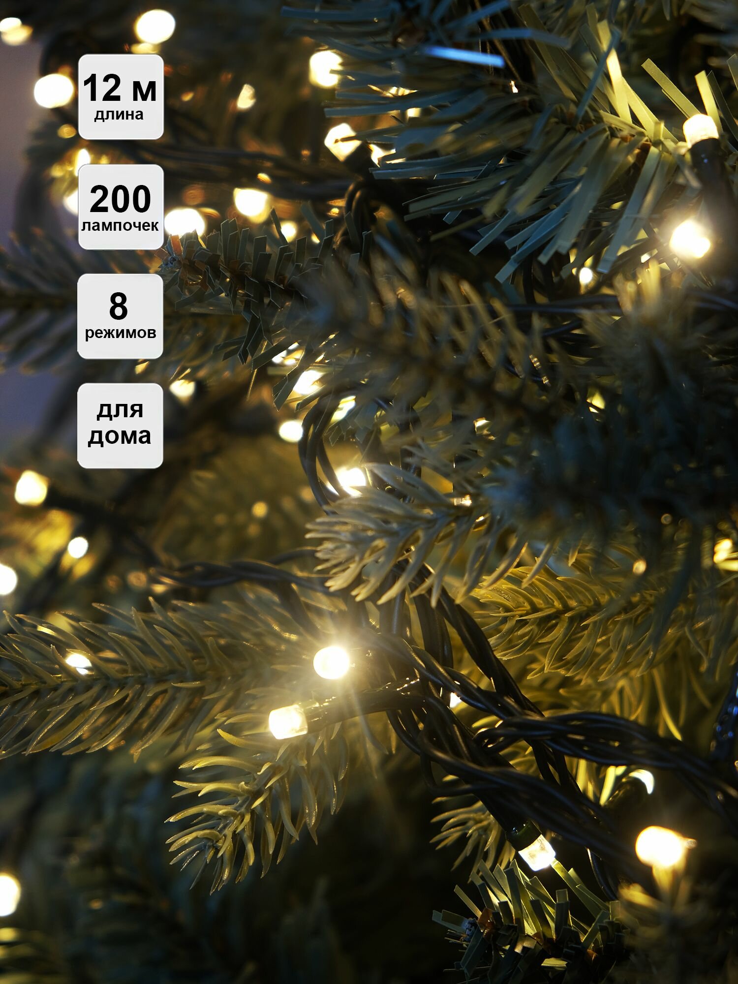Гирлянда на елку 12м теплый белый