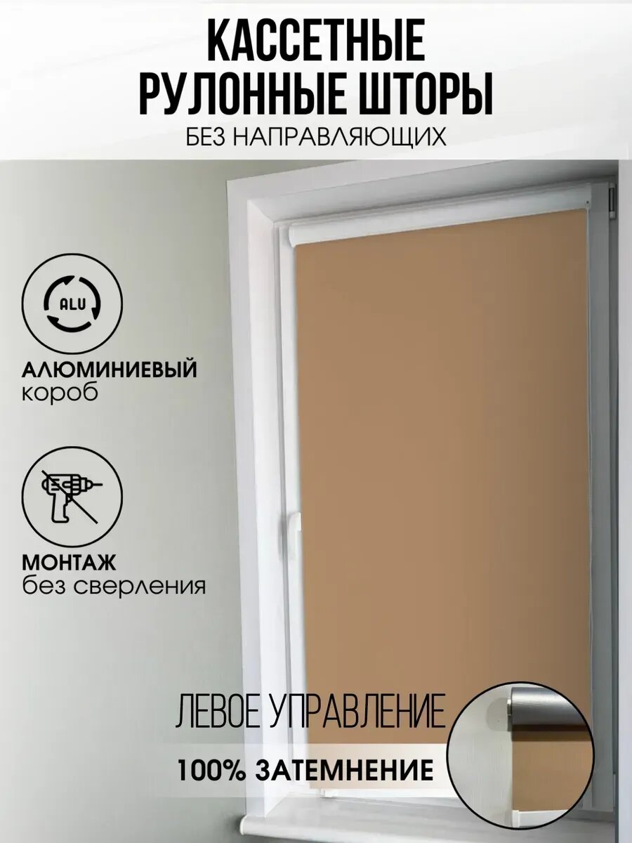 Кассетная рулонная штора Кофейная блэкаут 104х140 левое уп