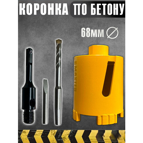 Коронка алмазная по бетону 68мм с хвостовиком 2300₽