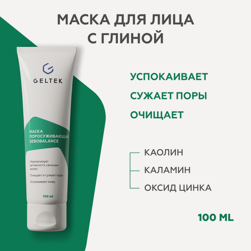 Изображение товара Гельтек Глиняная маска для лица поросуживающая Sebobalance с каламином, каолином и цинком для сужения пор, 100 мл