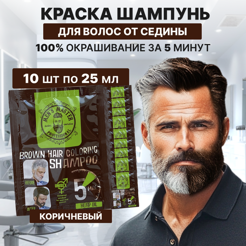 MEN’S MASTER / Окрашивающий шампунь для волос, мужской, оттеночный, тонирующий, для всех типов волос, коричневый, 10 шт по 25мл