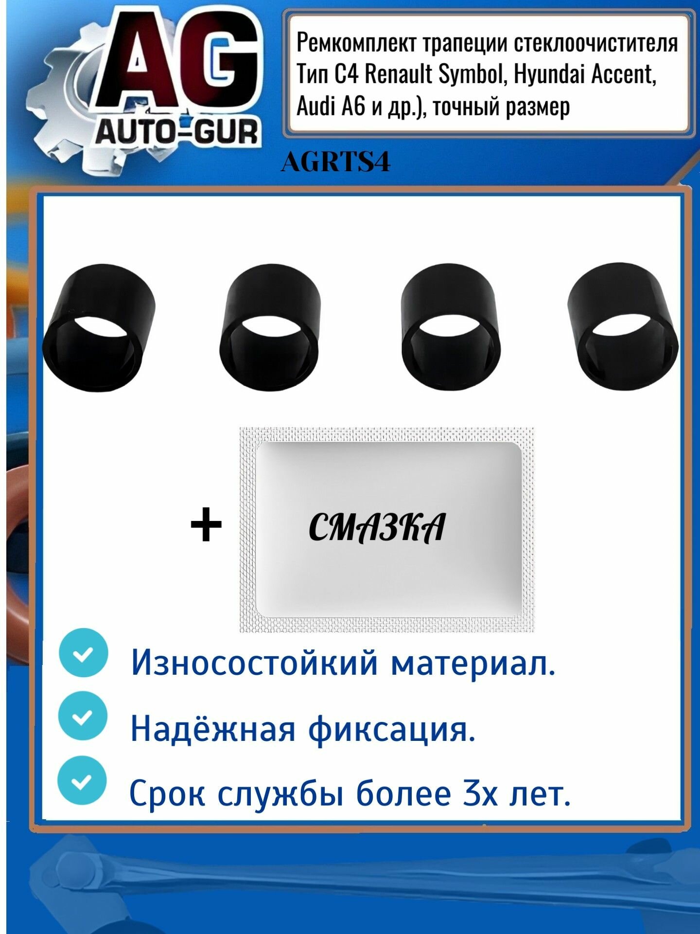 Ремкомплект трапеции стеклоочистителя Тип С4 Renault Symbol Hyundai Accent Audi A6 и др.) точный размер