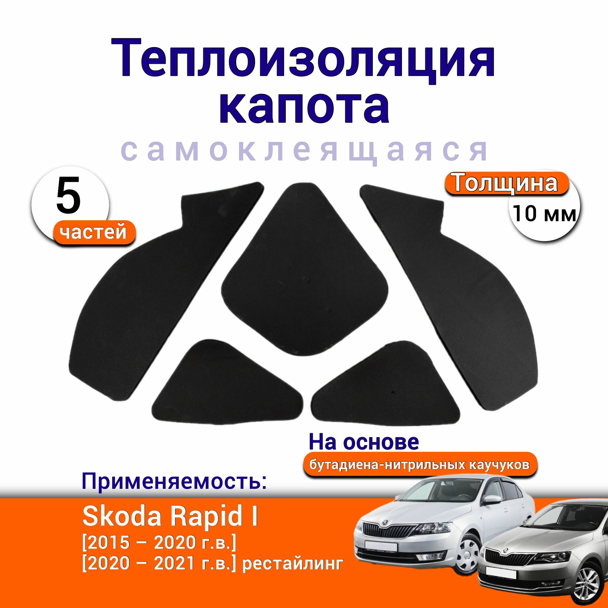 Теплоизоляция капота Skoda Rapid 1 2012-2020 самоклеящаяся на основе вспененного каучука комплект из 5 частей