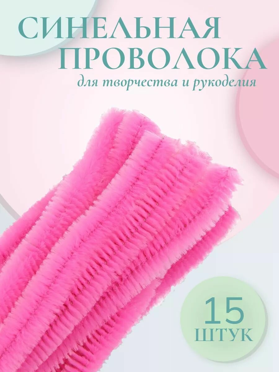 Синельная проволока для рукоделия 12 мм*30 см, 15 шт, Astra&Craft (A-026 светло-розовый)